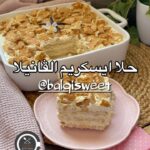 حلا ايسكريم الفانيلا