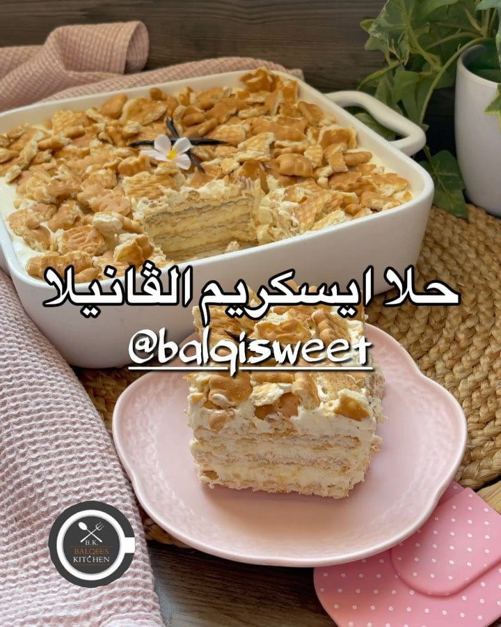 مساء الجمال عالحلوين وحلا بارد وسهل لمحبي الحلويات الباردة
حلا ايسكريم الفانيلا