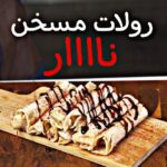 رولات مسخن