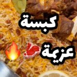 كبسة عزيمة
