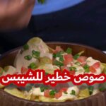 صوص للشيبسات
