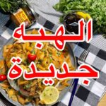 مسقعة ملفيه