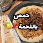 حمص باللحمة