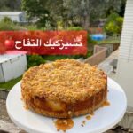 تشيز كيك التفاح