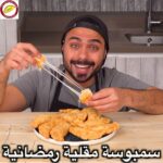 سمبوسة مقلية رمضانية