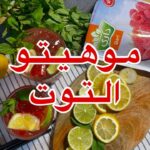 موهيتو التوت