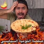 صلصة الثومية السبايسي
