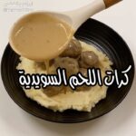 كرات اللحم السويدية
