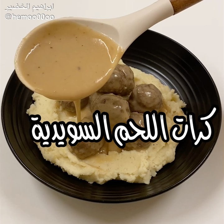 وصفتنا اليوم كرات اللحم السويدية
٠
٠
مقادير اللحم:
٥٠٠ جرام لحم مفروم
بصله صغير