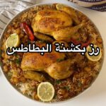 رز بكشنة البطاطس