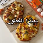 بيتزا الفطور