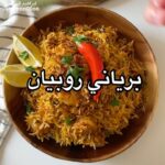 برياني روبيان