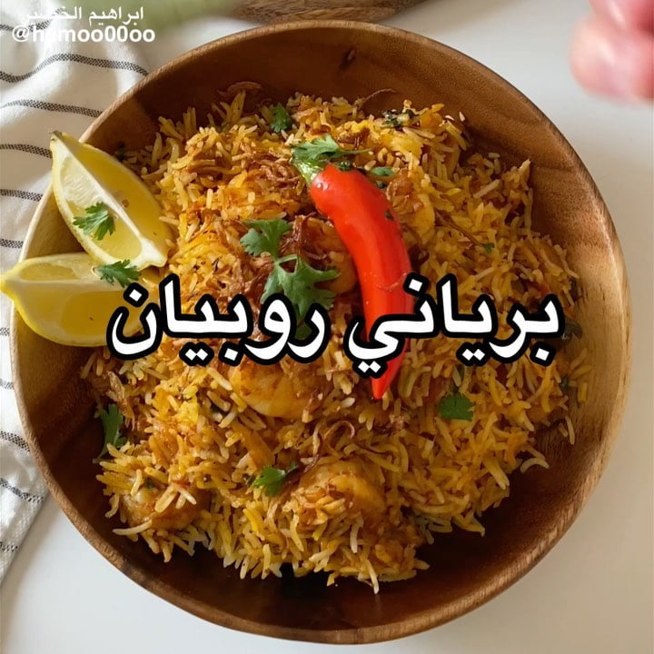 وصفتنا اليوم برياني روبيان٠
٠
(اعلان)
استخدمت في الوصفة رز العائلة رز عنبر حب