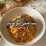 سباغيتي بولونيز