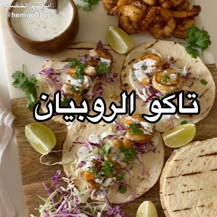 وصفتنا اليوم تاكو الروبيان
٠
٠
الطريقة :
روبيان منظف نتبله بزيت زيتون وملح ومل