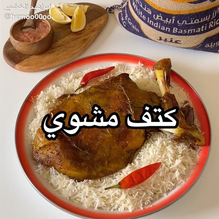 وصفتنا اليوم كتف مشوي بالفرن
٠
٠
(اعلان)
استخدمت في الوصفة رز العائلة رز عنبر ح