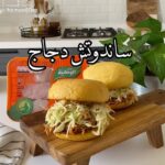 ساندوتش الدجاج بصوص الباربكيو