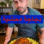 دجاجة محشية