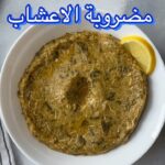 مضروبة الاعشاب