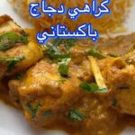 كراهي دجاج باكستاني