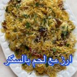 ارز مع لحم بالسكر