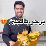 برجر لحم محشي بالجبن