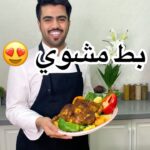بط مشوي بطريقتي