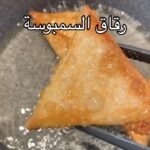 رقاق السمبوسة