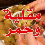 مقلية وحُمر
