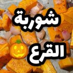 شوربة قرع