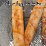 حشوة شاورما