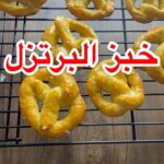 خبز البريتزل