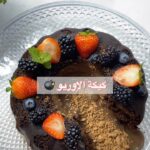 كيكة الاوريو