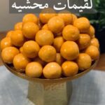 لقيمات محشيه جبن