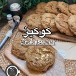 سر لذاذة الكوكيز