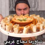 شاورما دجاج عربي