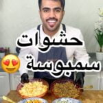 ٤ انواع حشوات سمبوسة