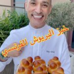 خبز البريوش الفرنسي
