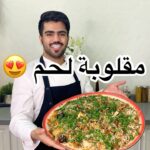 مقلوبة لحم