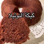 كيكة النوتيلا