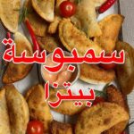 حشوة سمبوسة بيتزا