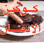كوكيز الشوكلاته الرهيب