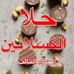 ترفل الفستق