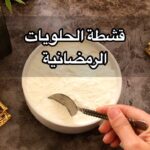قشطة الحلويات