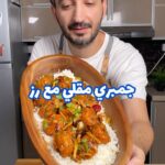 جمبري مقلي بالرز