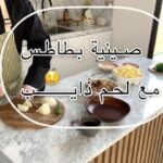 صينية بطاطس مع لحم