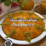 كنافة بالقشطة والهيل