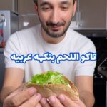 تاكو اللحم بالنكهه العربيه