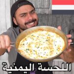 اللحسة اليمنية