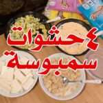 ٤ حشوات سمبوسة
